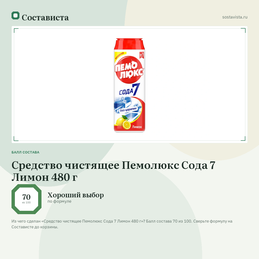 Средство чистящее Пемолюкс Сода 7 Лимон 480 г: балл состава 70 из 100 — Состависта