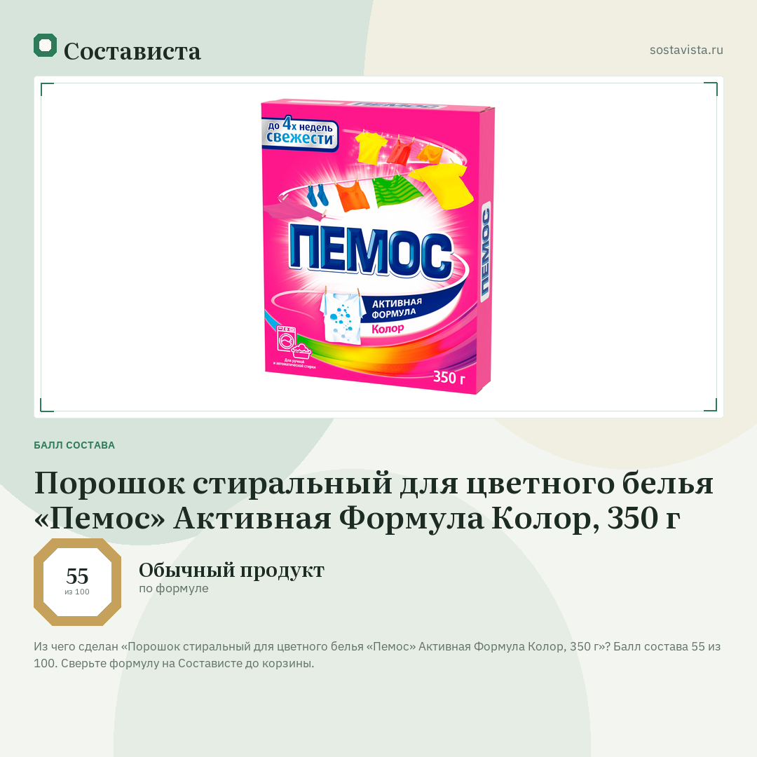 Порошок стиральный для цветного белья «Пемос» Активная Формула Колор, 350 г: балл состава 55 из 100 — Состависта