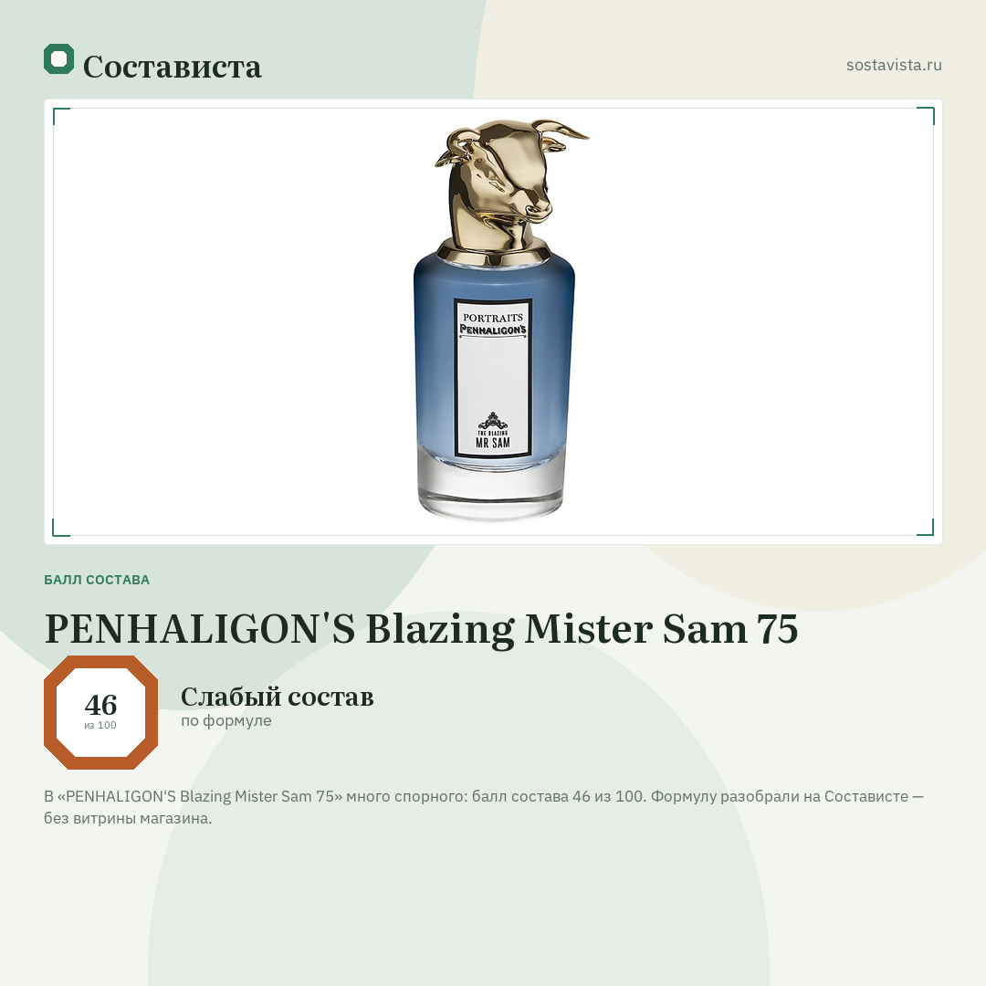 PENHALIGON'S Blazing Mister Sam 75: балл состава 46 из 100 — Состависта