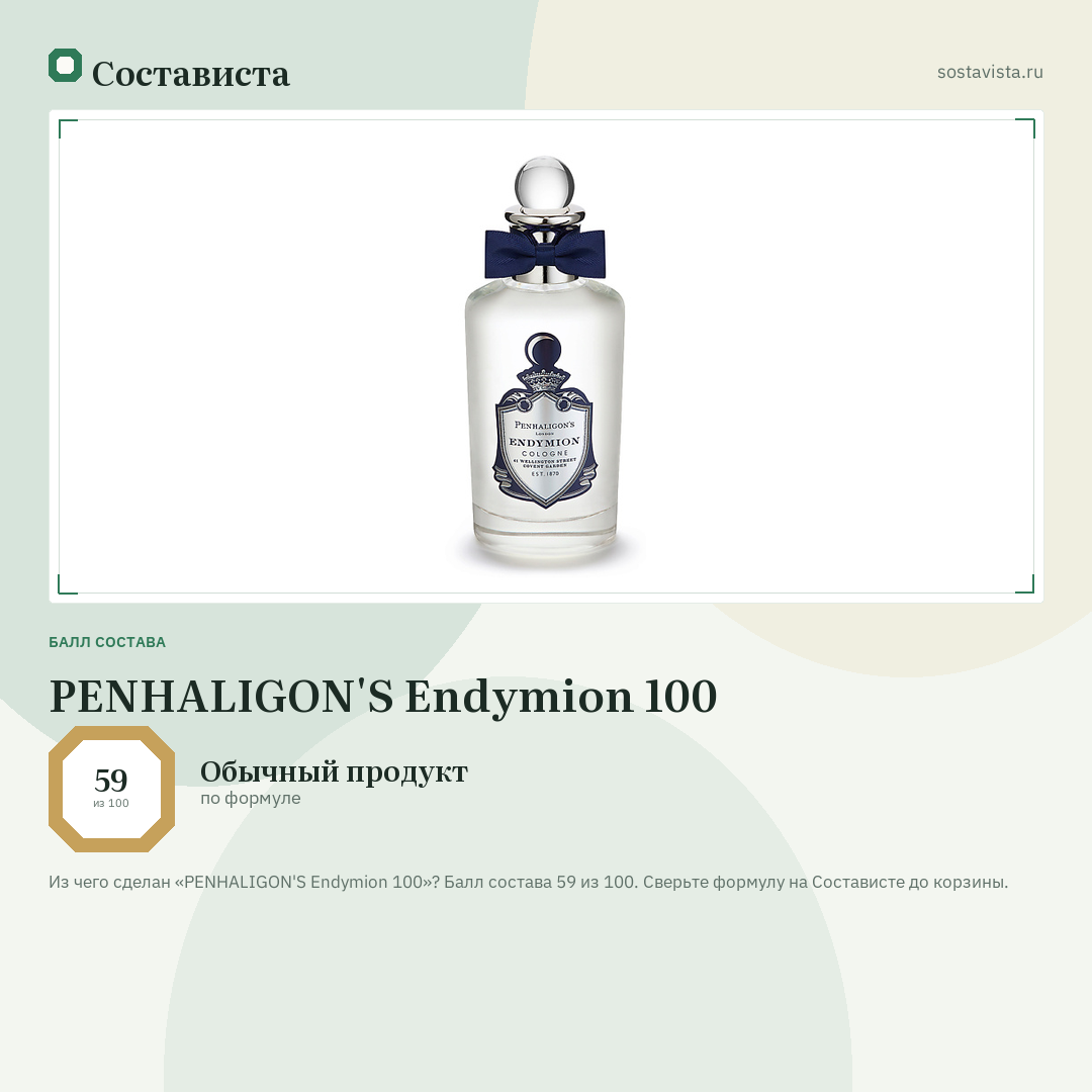 PENHALIGON'S Endymion 100: балл состава 59 из 100 — Состависта