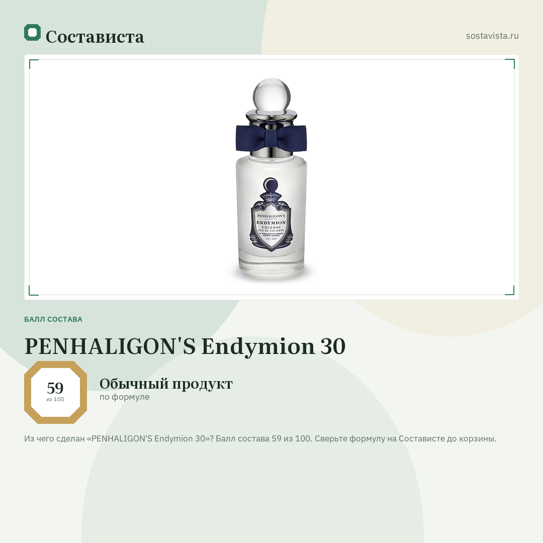 PENHALIGON'S Endymion 30: балл состава 59 из 100 — Состависта