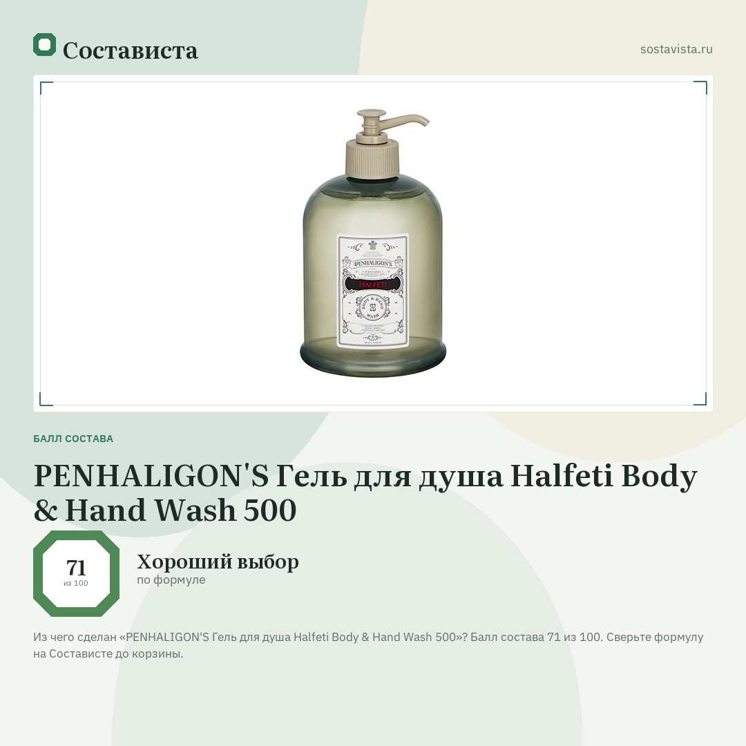 PENHALIGON'S Гель для душа Halfeti Body & Hand Wash 500: балл состава 71 из 100 — Состависта