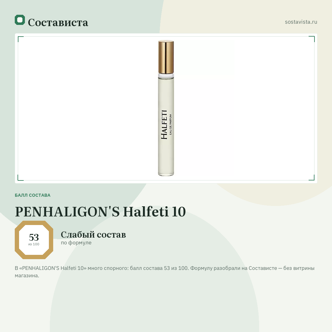 PENHALIGON'S Halfeti 10: балл состава 53 из 100 — Состависта