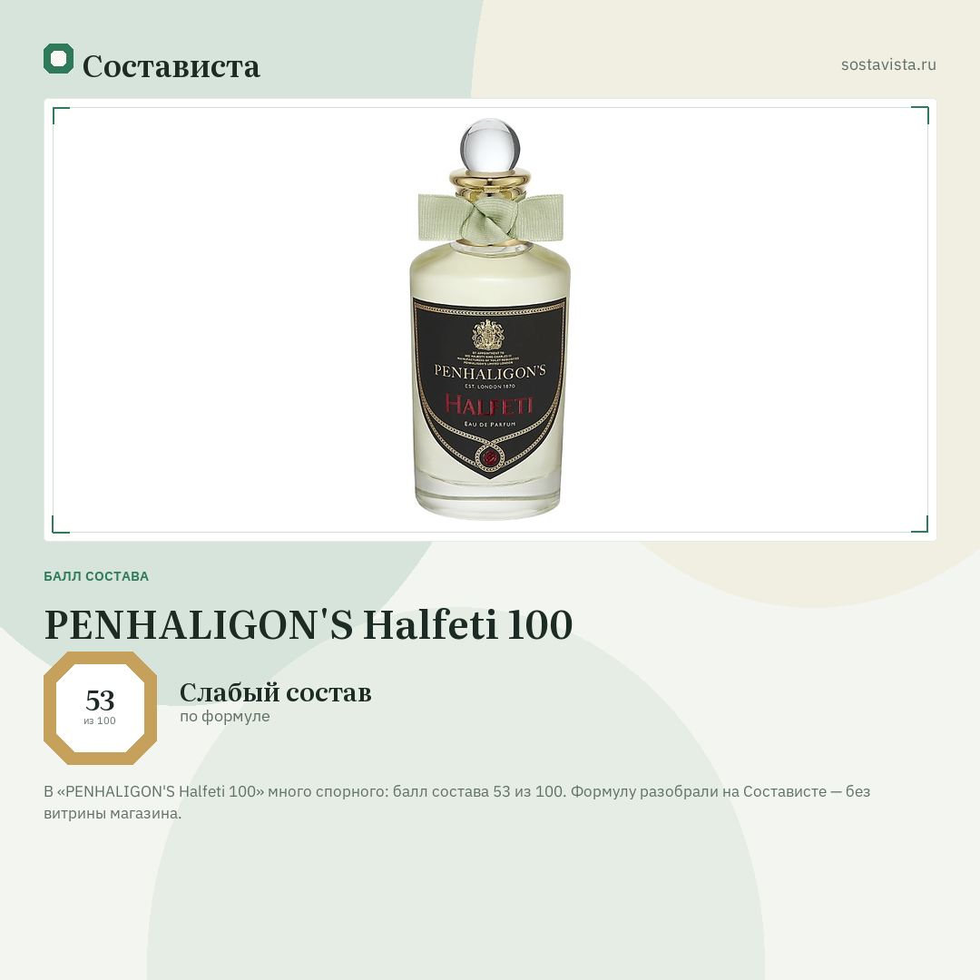 PENHALIGON'S Halfeti 100: балл состава 53 из 100 — Состависта