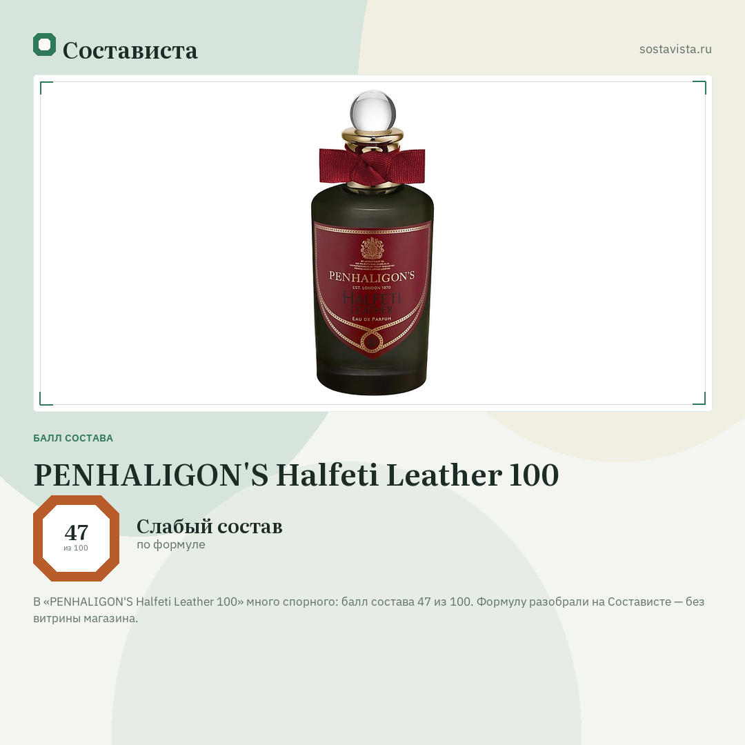 PENHALIGON'S Halfeti Leather 100: балл состава 47 из 100 — Состависта