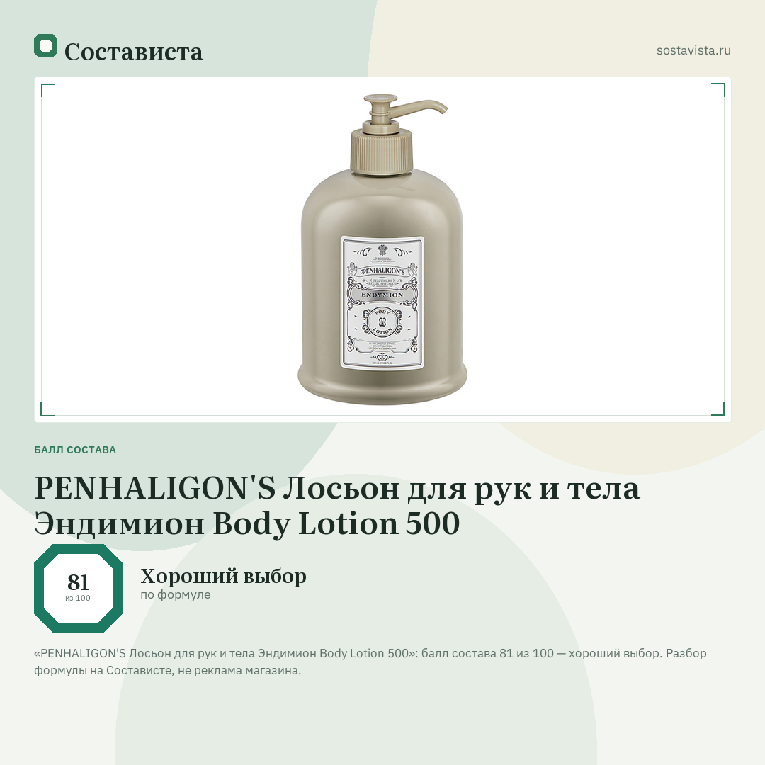 PENHALIGON'S Лосьон для рук и тела Эндимион Body Lotion 500: балл состава 81 из 100 — Состависта