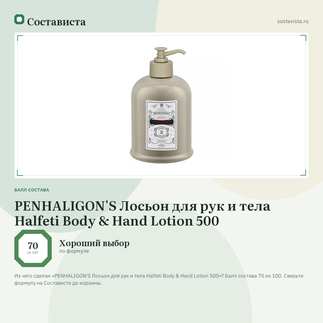 PENHALIGON'S Лосьон для рук и тела Halfeti Body & Hand Lotion 500: балл состава 70 из 100 — Состависта
