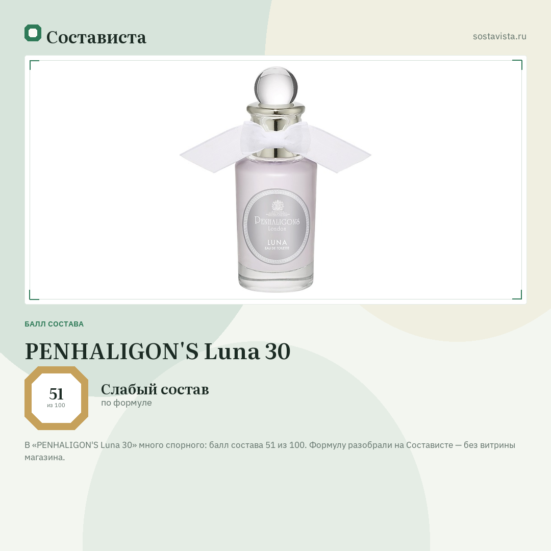 PENHALIGON'S Luna 30: балл состава 51 из 100 — Состависта