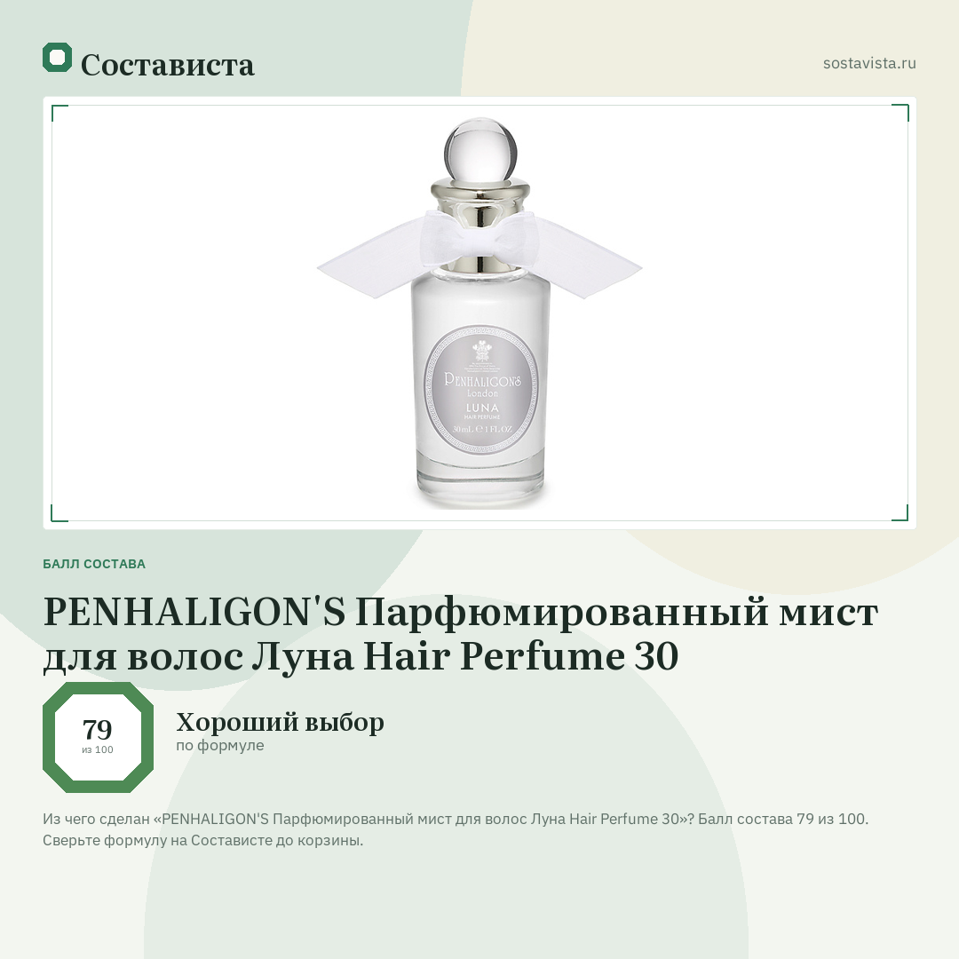 PENHALIGON'S Парфюмированный мист для волос Луна Hair Perfume 30: балл состава 79 из 100 — Состависта