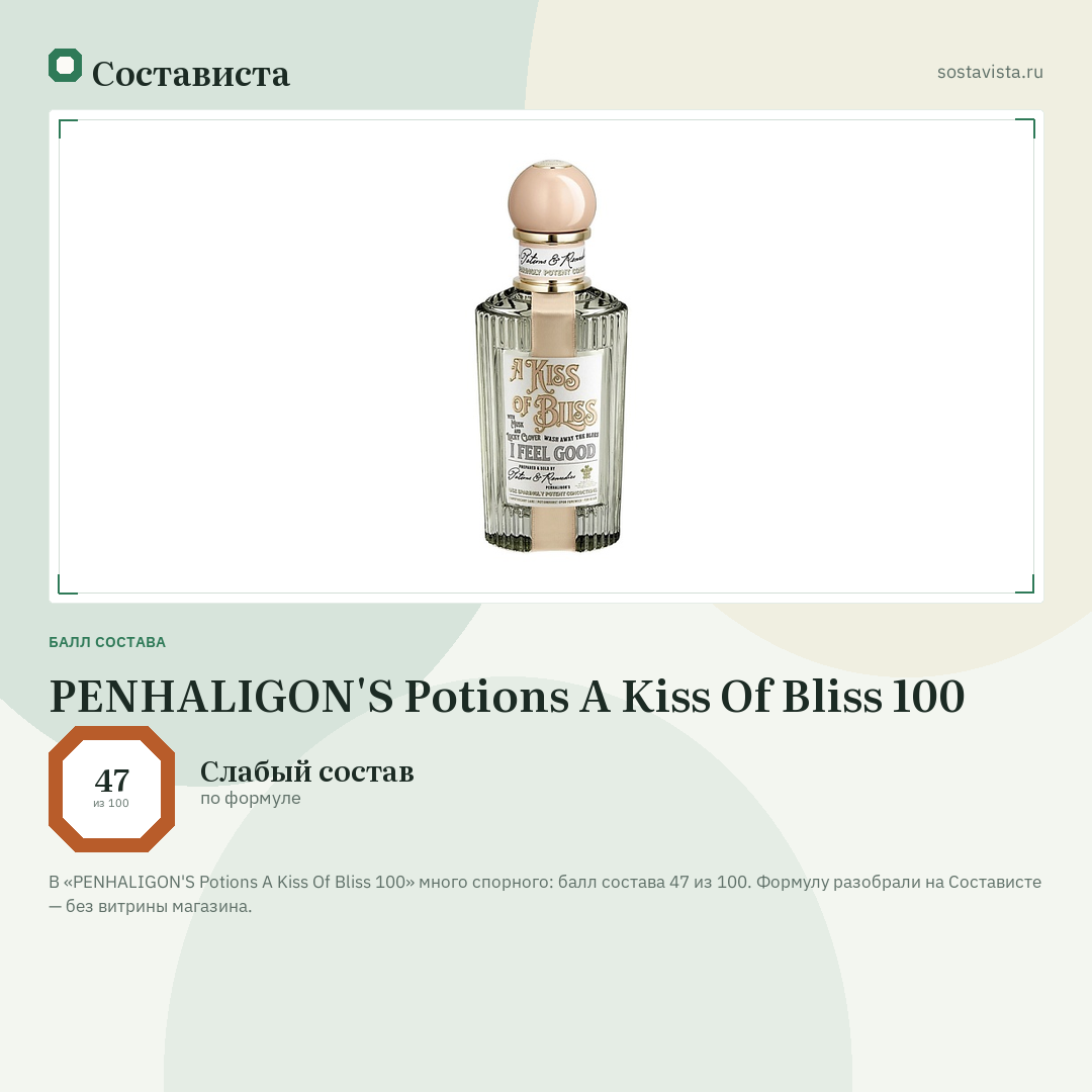 PENHALIGON'S Potions A Kiss Of Bliss 100: балл состава 47 из 100 — Состависта