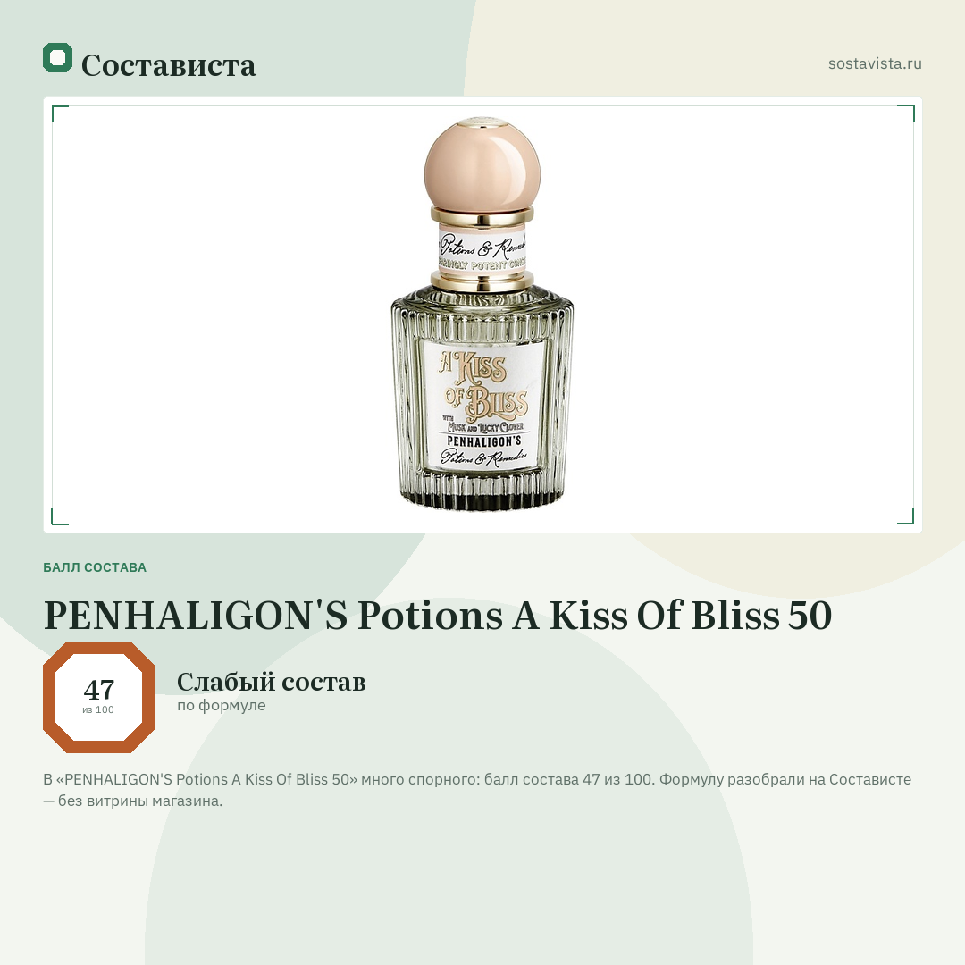 PENHALIGON'S Potions A Kiss Of Bliss 50: балл состава 47 из 100 — Состависта