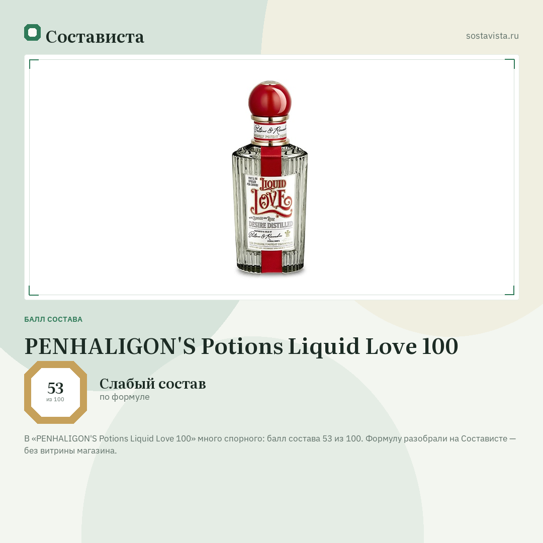 PENHALIGON'S Potions Liquid Love 100: балл состава 53 из 100 — Состависта
