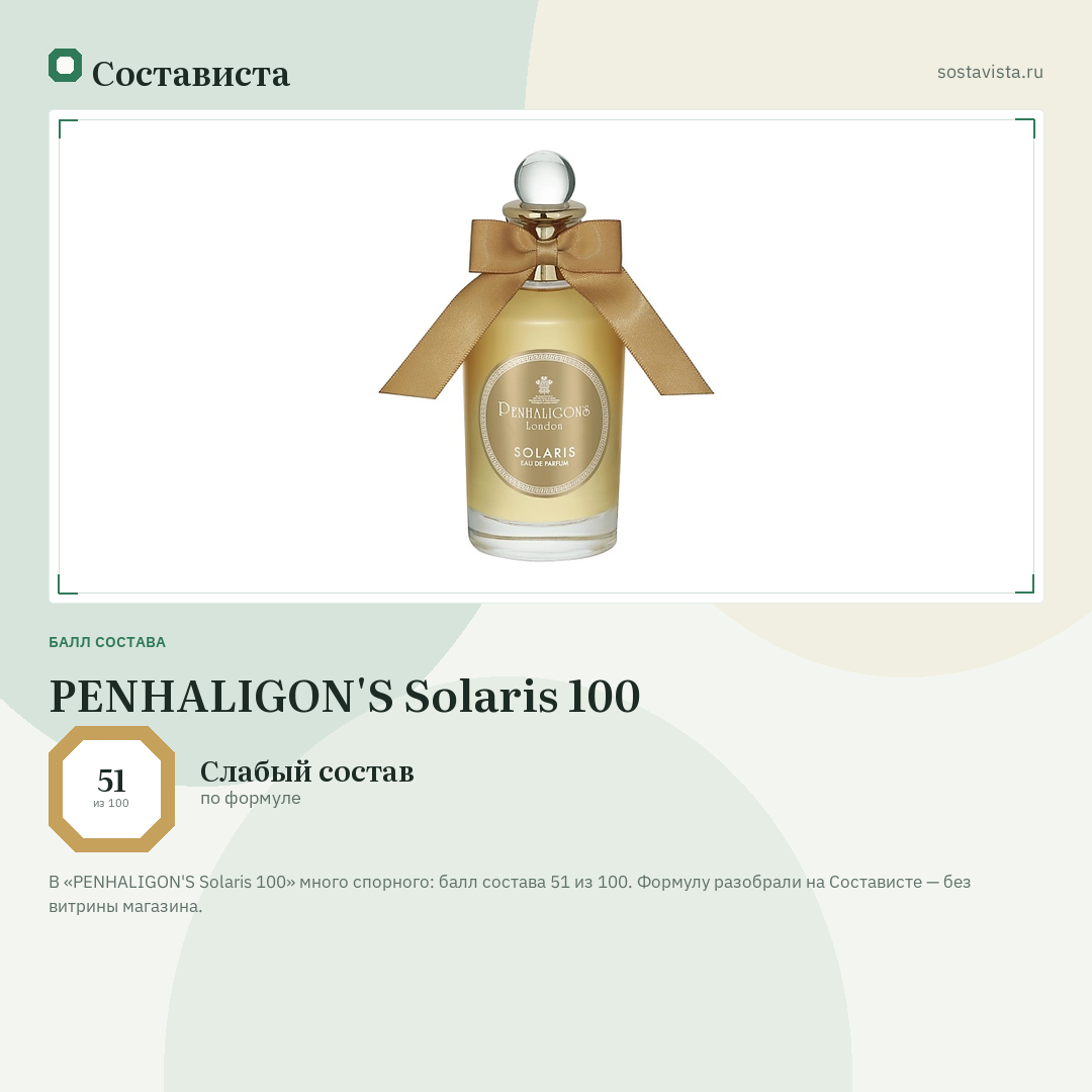 PENHALIGON'S Solaris 100: балл состава 51 из 100 — Состависта