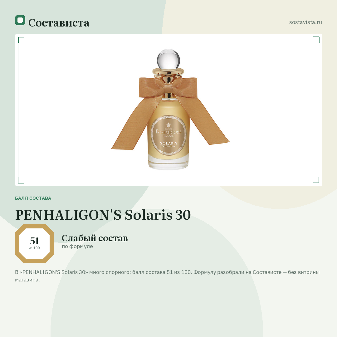 PENHALIGON'S Solaris 30: балл состава 51 из 100 — Состависта