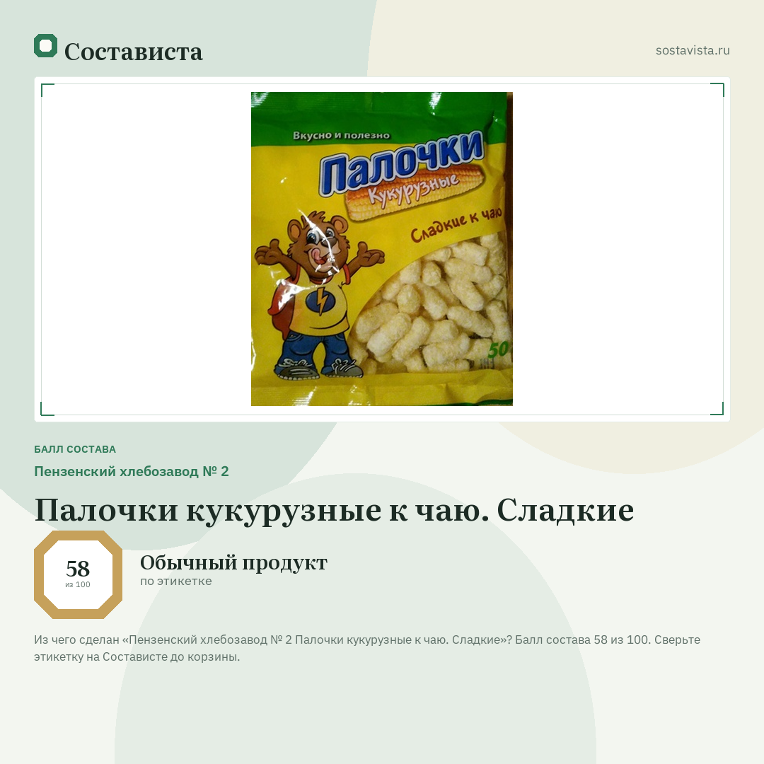 Пензенский хлебозавод № 2 Палочки кукурузные к чаю. Сладкие: балл состава 58 из 100 — Состависта