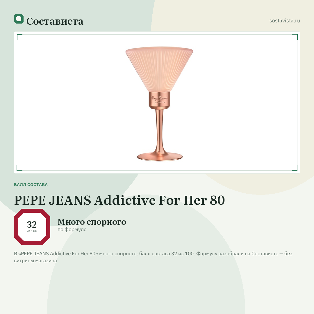 PEPE JEANS Addictive For Her 80: балл состава 32 из 100 — Состависта