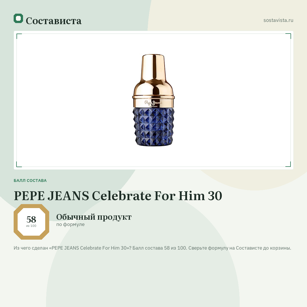 PEPE JEANS Celebrate For Him 30: балл состава 58 из 100 — Состависта