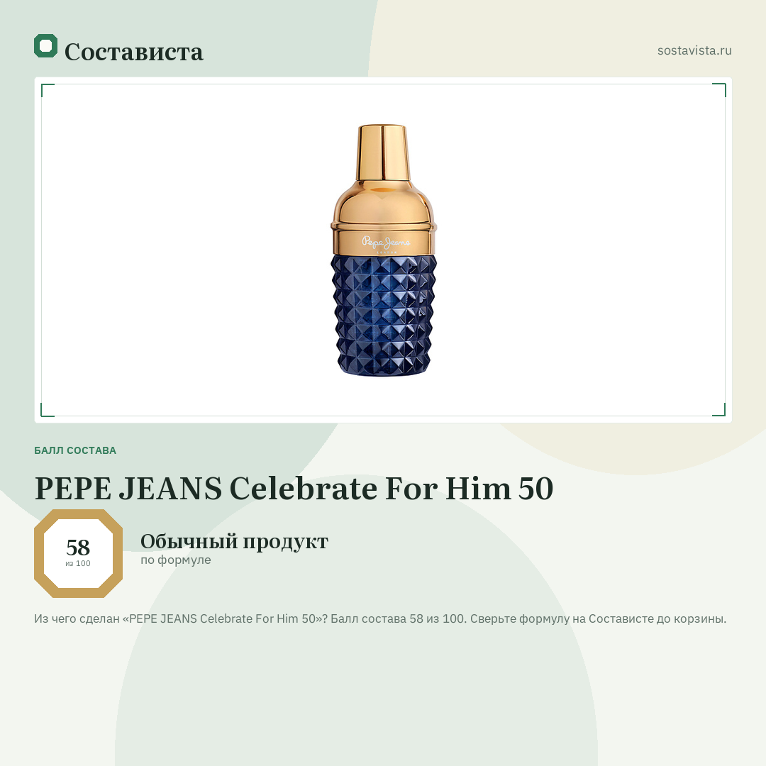 PEPE JEANS Celebrate For Him 50: балл состава 58 из 100 — Состависта