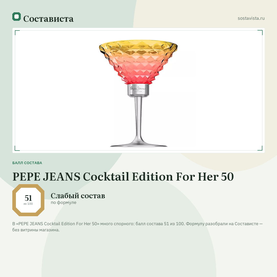 PEPE JEANS Cocktail Edition For Her 50: балл состава 51 из 100 — Состависта
