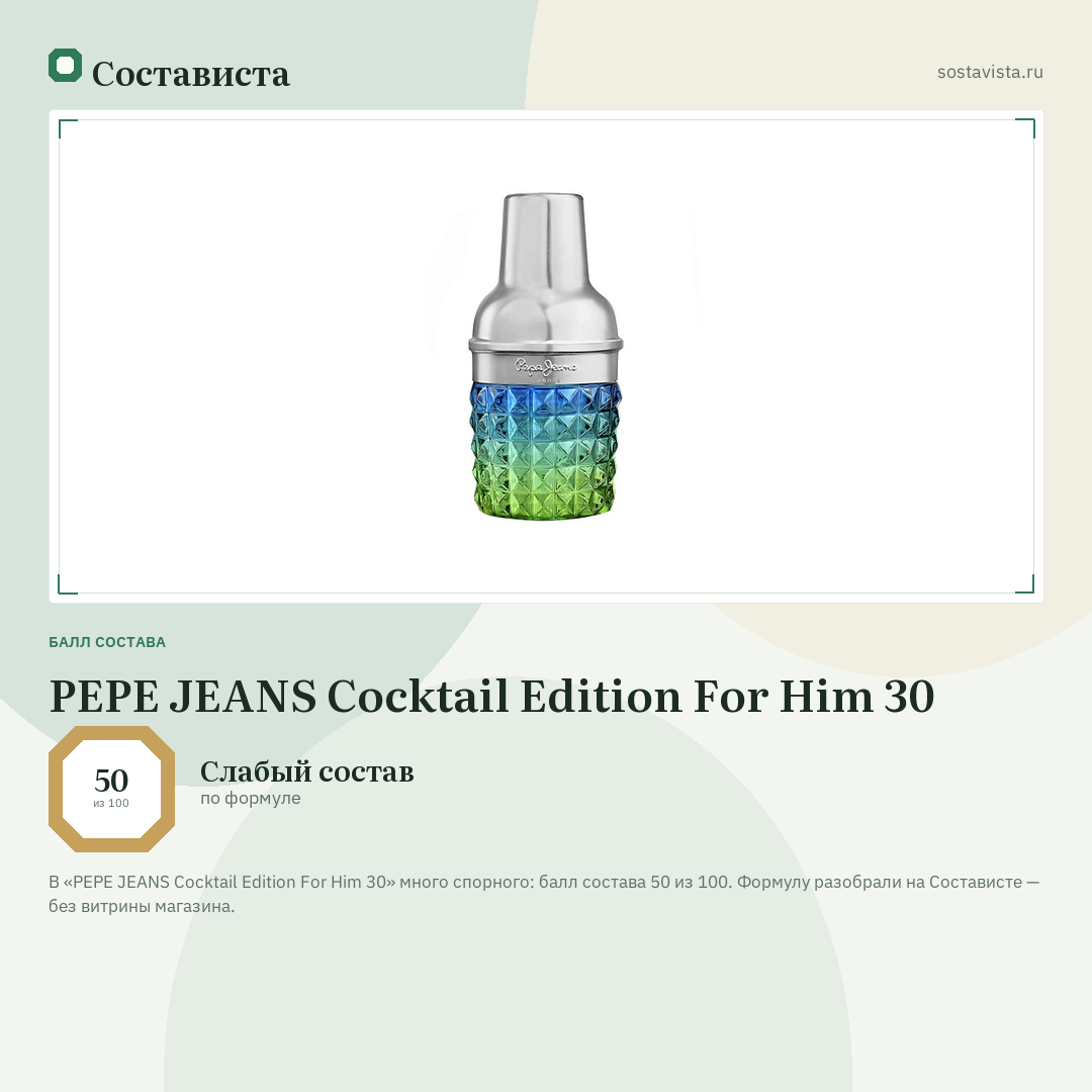PEPE JEANS Cocktail Edition For Him 30: балл состава 50 из 100 — Состависта
