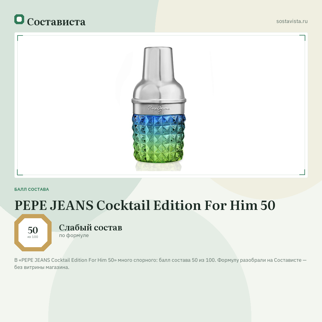 PEPE JEANS Cocktail Edition For Him 50: балл состава 50 из 100 — Состависта
