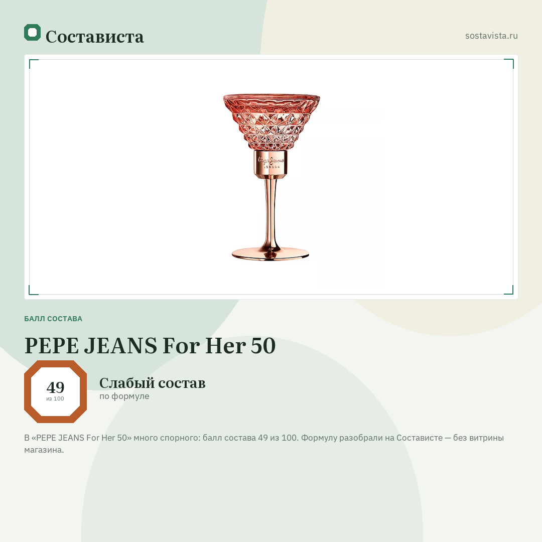 PEPE JEANS For Her 50: балл состава 49 из 100 — Состависта