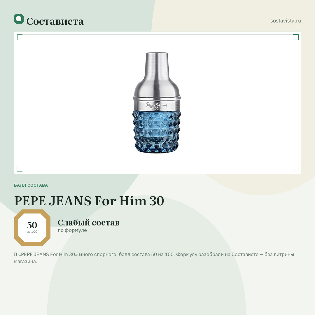 PEPE JEANS For Him 30: балл состава 50 из 100 — Состависта