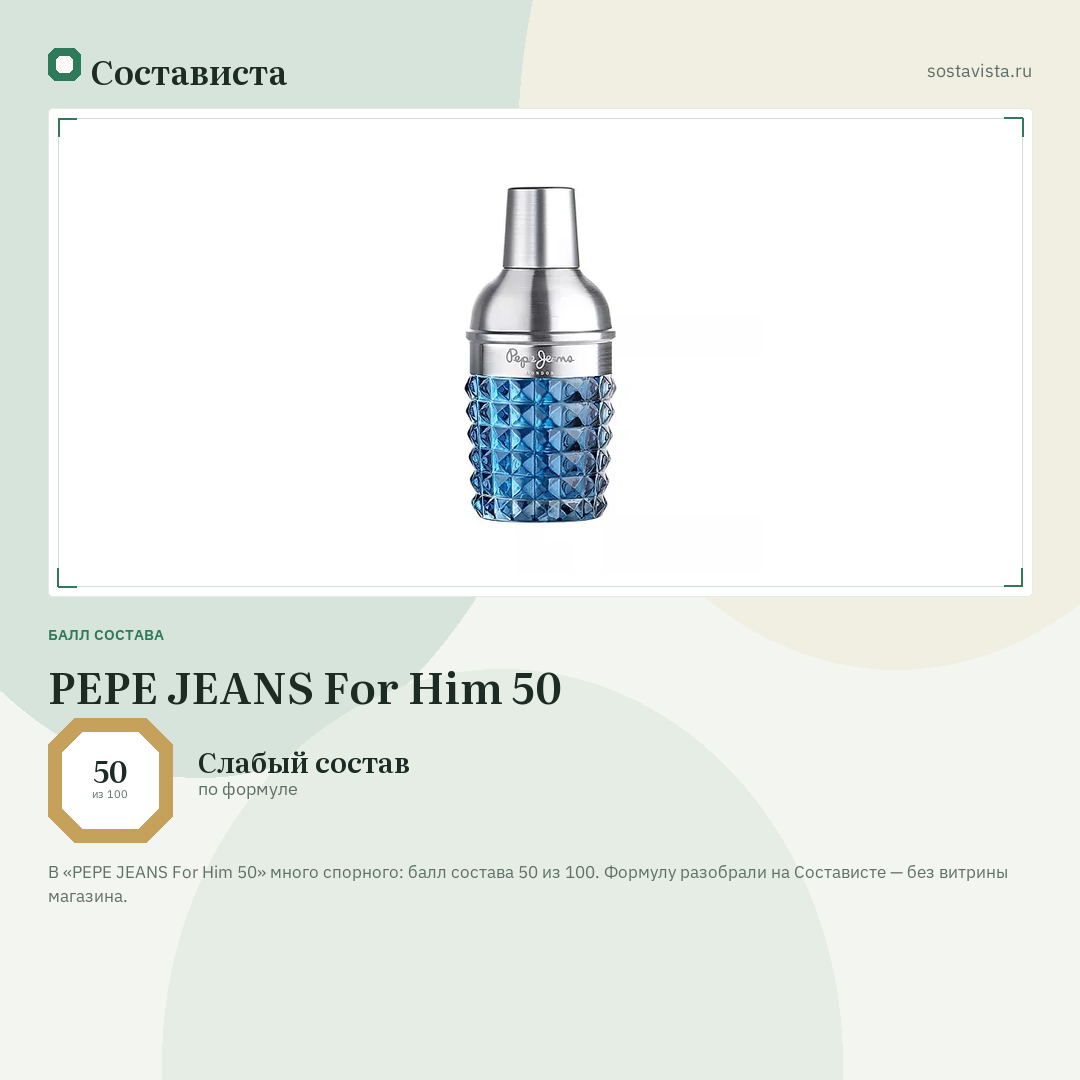 PEPE JEANS For Him 50: балл состава 50 из 100 — Состависта