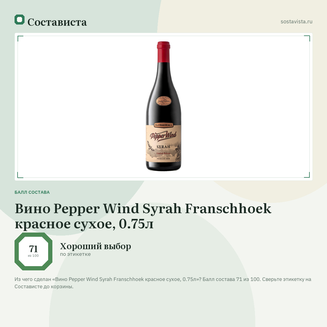 Вино Pepper Wind Syrah Franschhoek красное сухое, 0.75л: балл состава 71 из 100 — Состависта