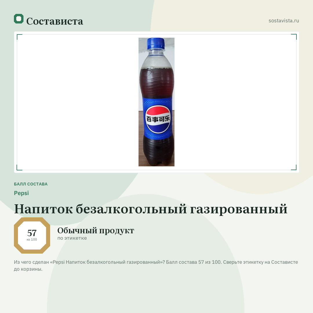 Pepsi Напиток безалкогольный газированный: балл состава 57 из 100 — Состависта