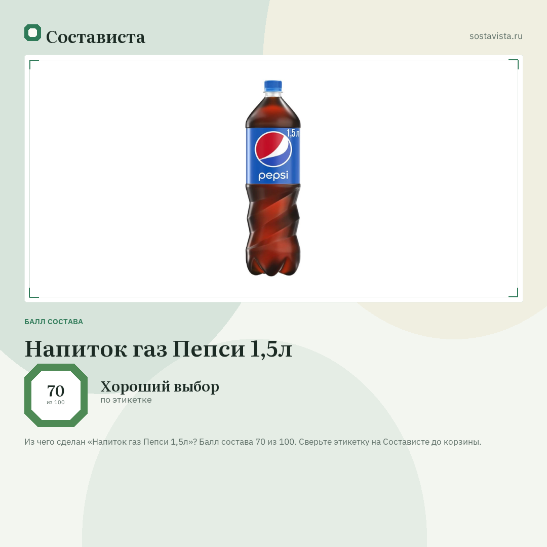 Напиток газ Пепси 1,5л: балл состава 70 из 100 — Состависта