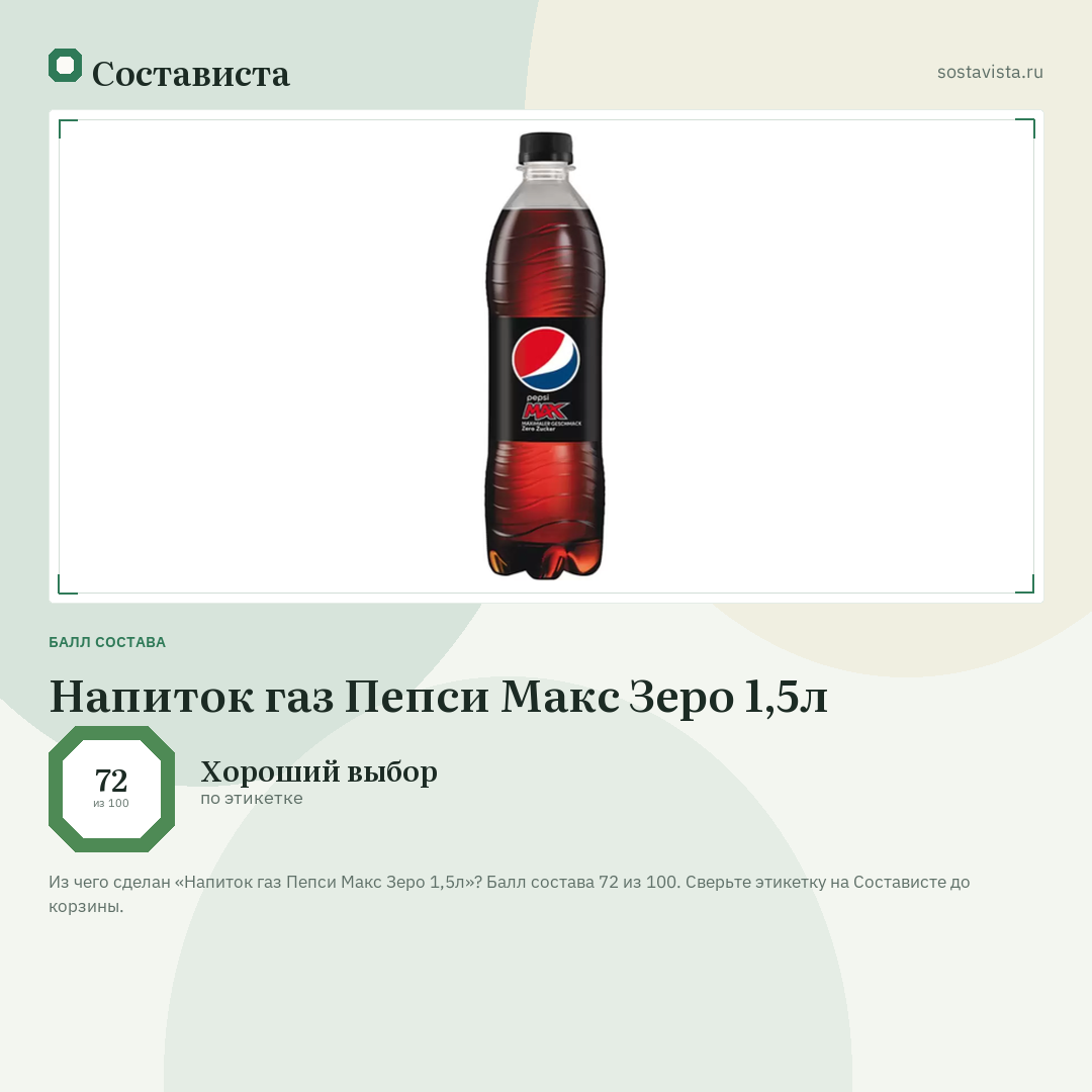 Напиток газ Пепси Макс Зеро 1,5л: балл состава 72 из 100 — Состависта