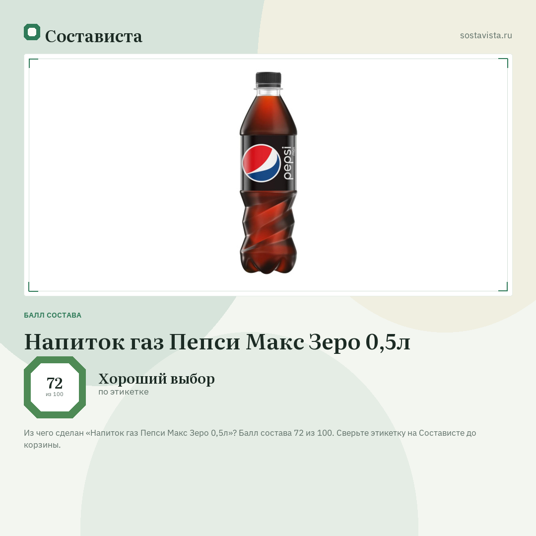 Напиток газ Пепси Макс Зеро 0,5л: балл состава 72 из 100 — Состависта