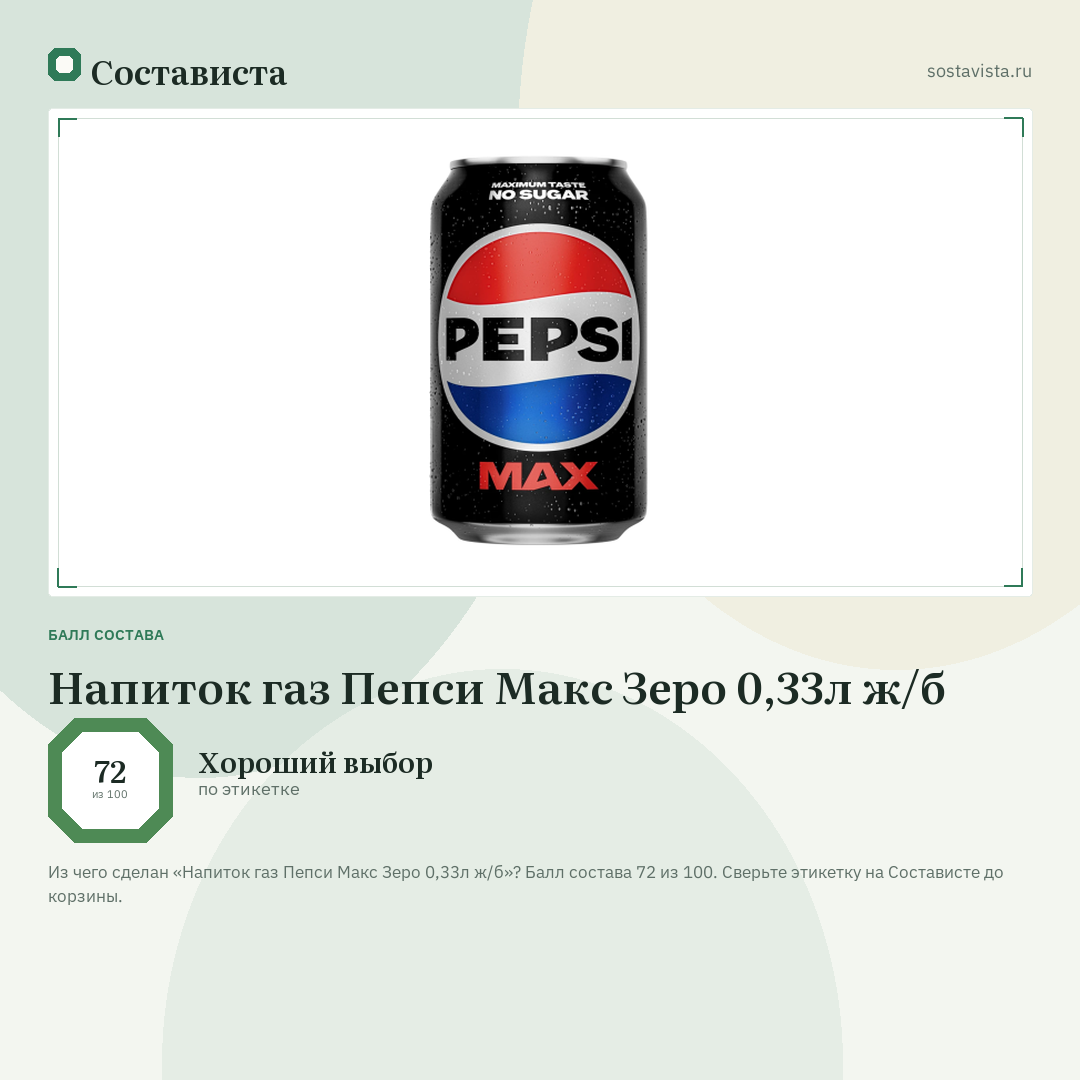 Напиток газ Пепси Макс Зеро 0,33л ж/б: балл состава 72 из 100 — Состависта
