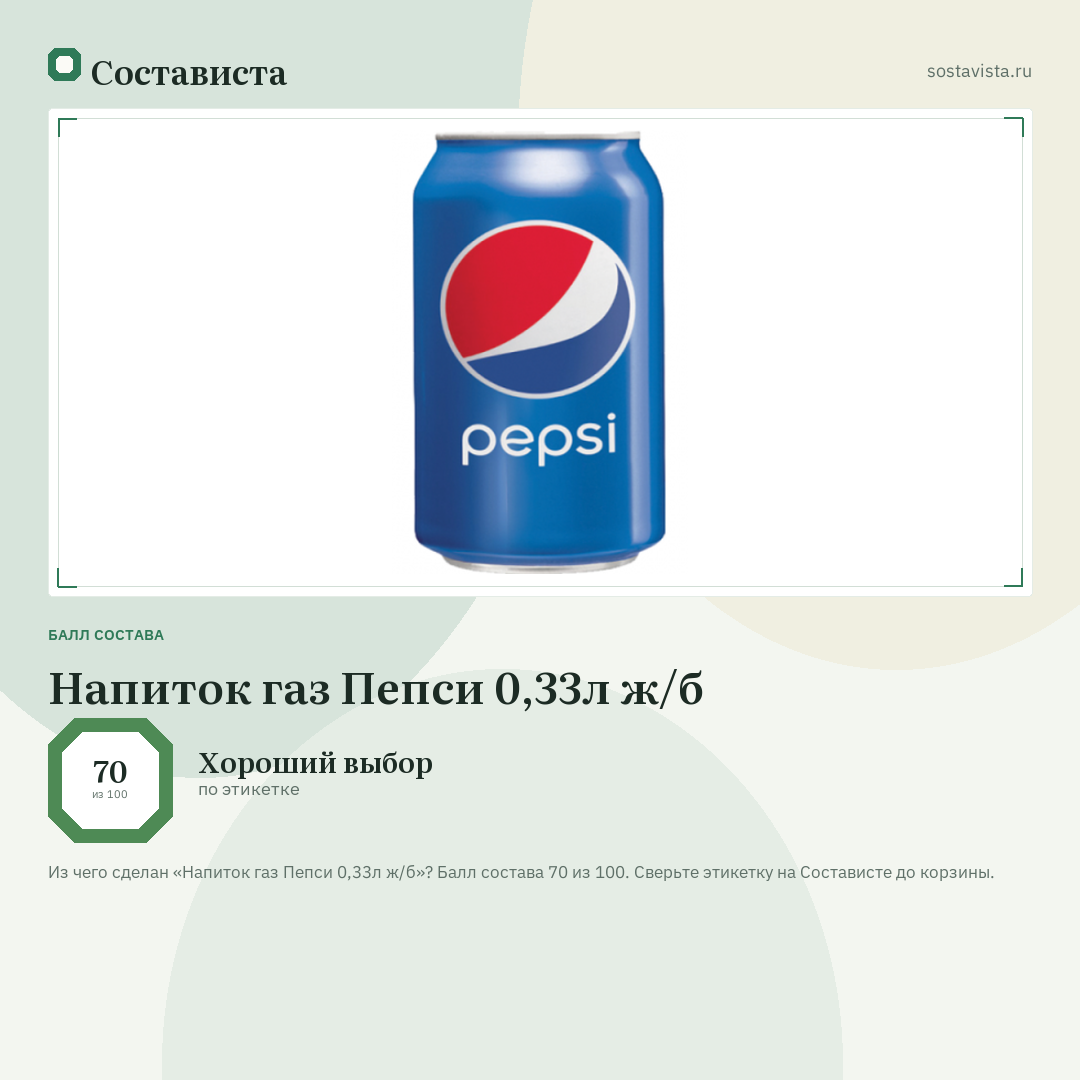 Напиток газ Пепси 0,33л ж/б: балл состава 70 из 100 — Состависта