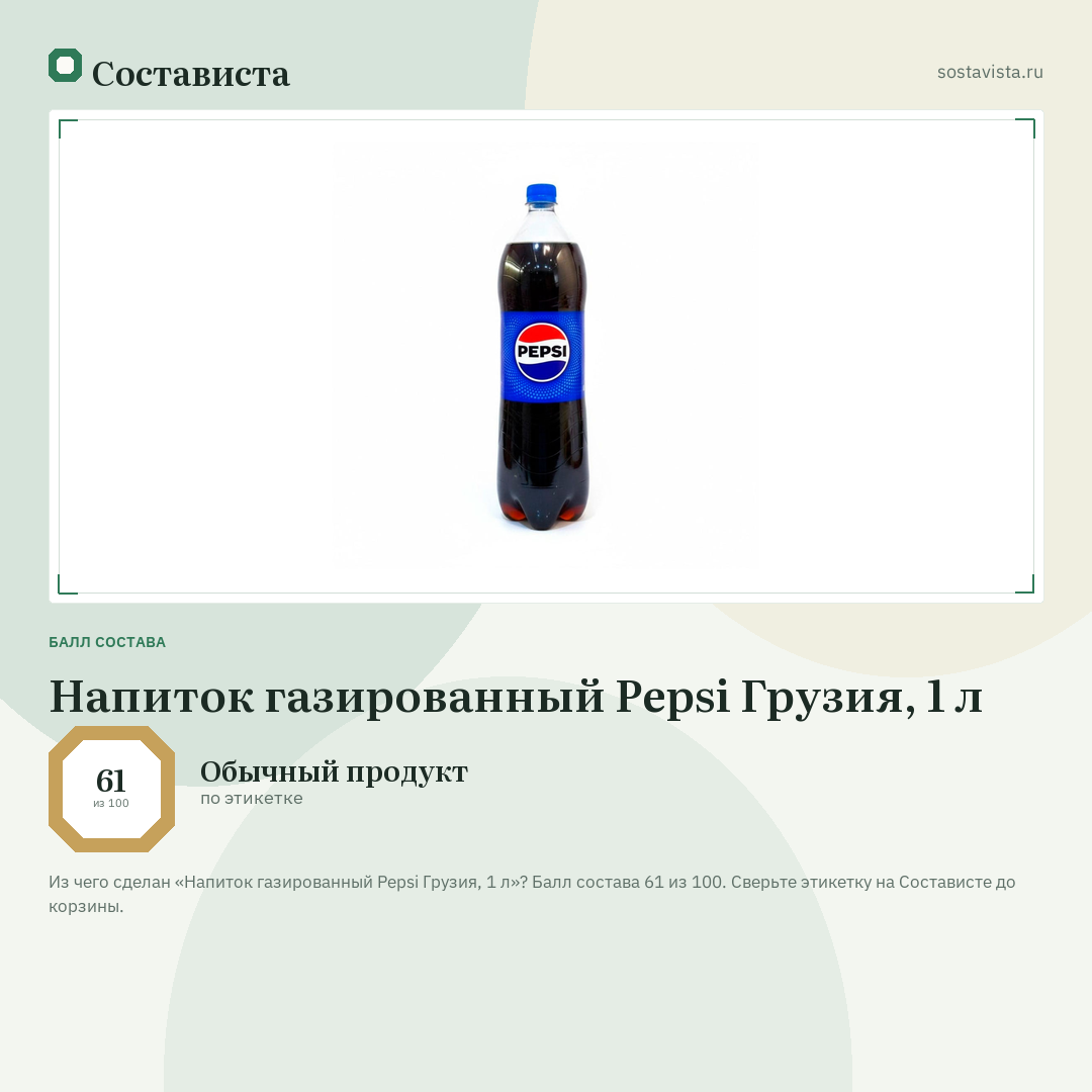 Напиток газированный Pepsi Грузия, 1 л: балл состава 61 из 100 — Состависта