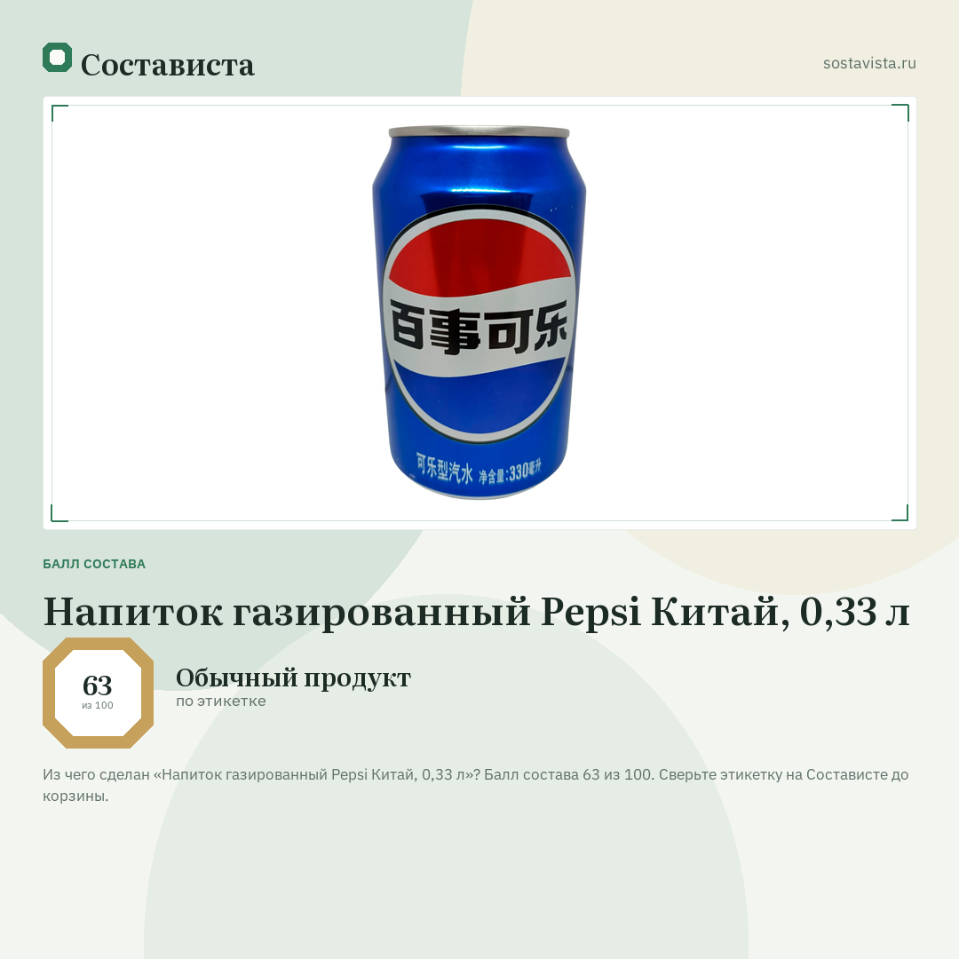 Напиток газированный Pepsi Китай, 0,33 л: балл состава 63 из 100 — Состависта