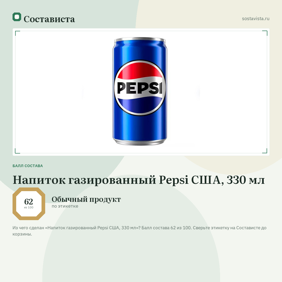 Напиток газированный Pepsi США, 330 мл: балл состава 62 из 100 — Состависта