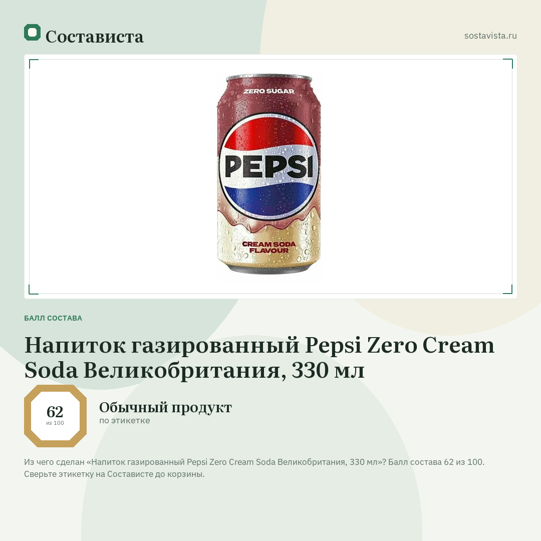 Напиток газированный Pepsi Zero Cream Soda Великобритания, 330 мл: балл состава 62 из 100 — Состависта