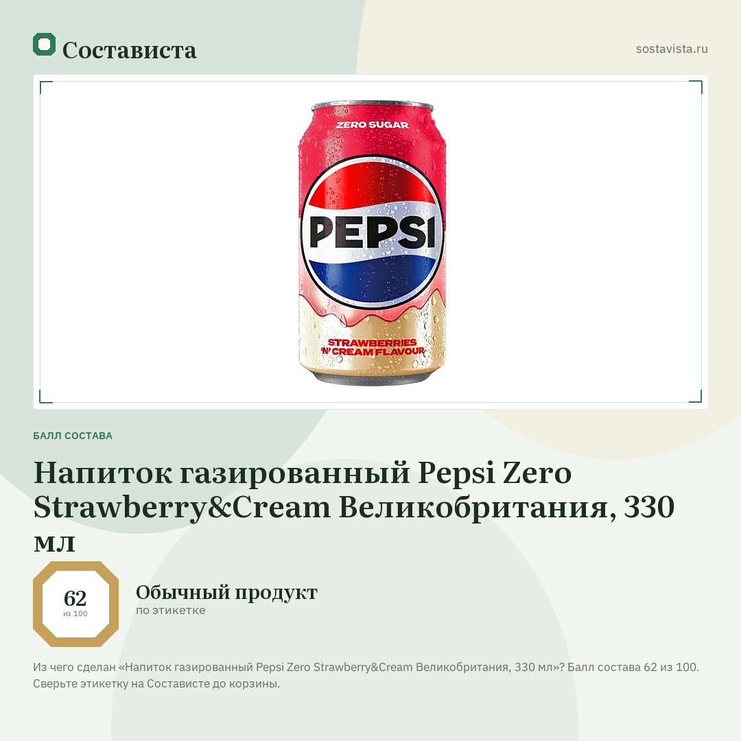 Напиток газированный Pepsi Zero Strawberry&Cream Великобритания, 330 мл: балл состава 62 из 100 — Состависта