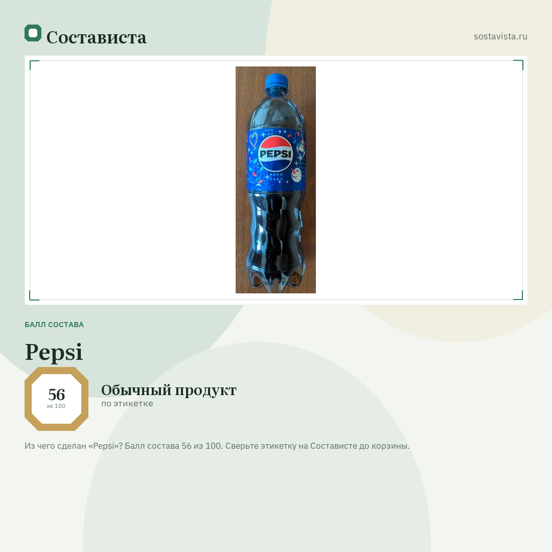 Pepsi: балл состава 56 из 100 — Состависта