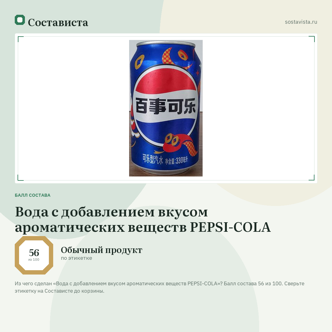 Вода с добавлением вкусом ароматических веществ PEPSI-COLA: балл состава 56 из 100 — Состависта