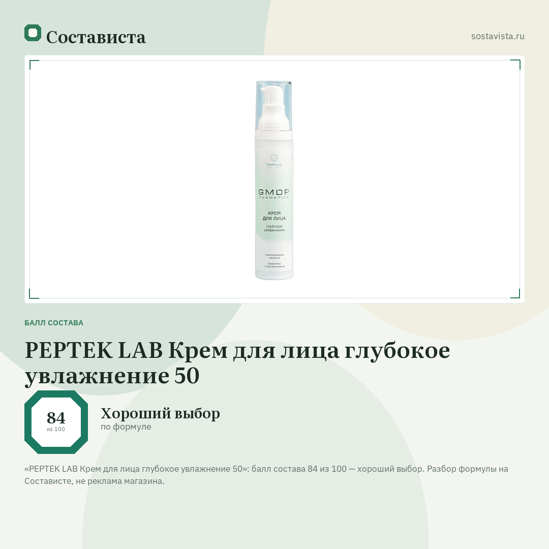 PEPTEK LAB Крем для лица глубокое увлажнение 50: балл состава 84 из 100 — Состависта