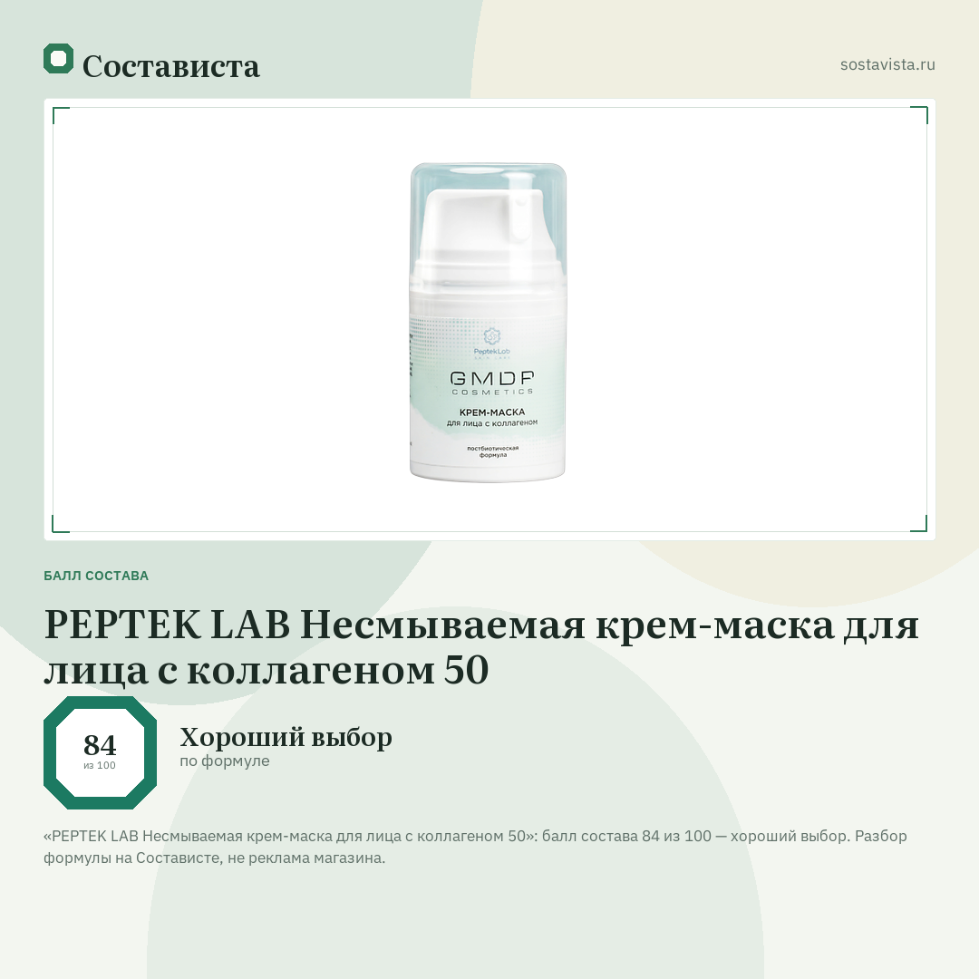 PEPTEK LAB Несмываемая крем-маска для лица с коллагеном 50: балл состава 84 из 100 — Состависта
