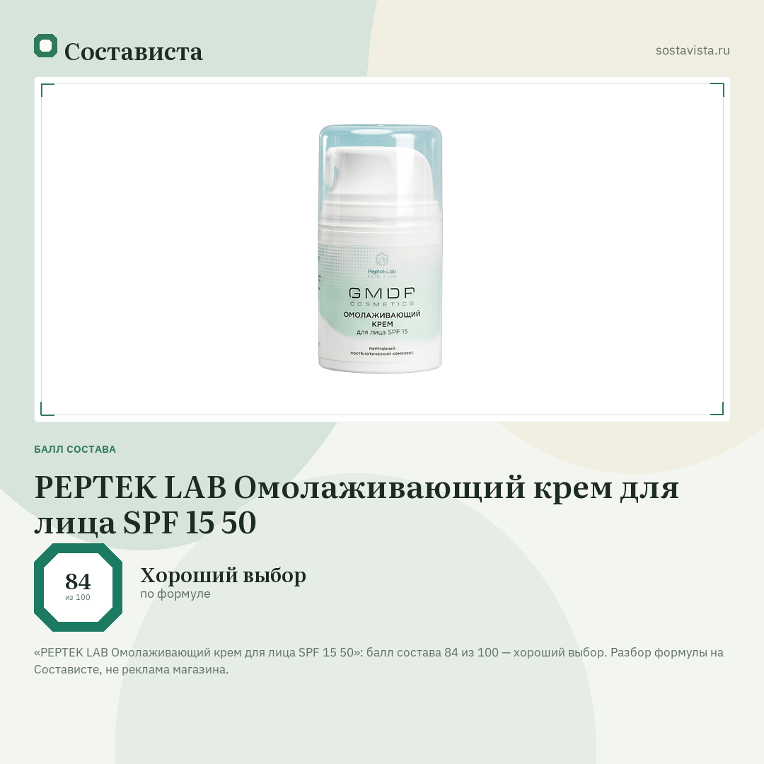 PEPTEK LAB Омолаживающий крем для лица SPF 15 50: балл состава 84 из 100 — Состависта