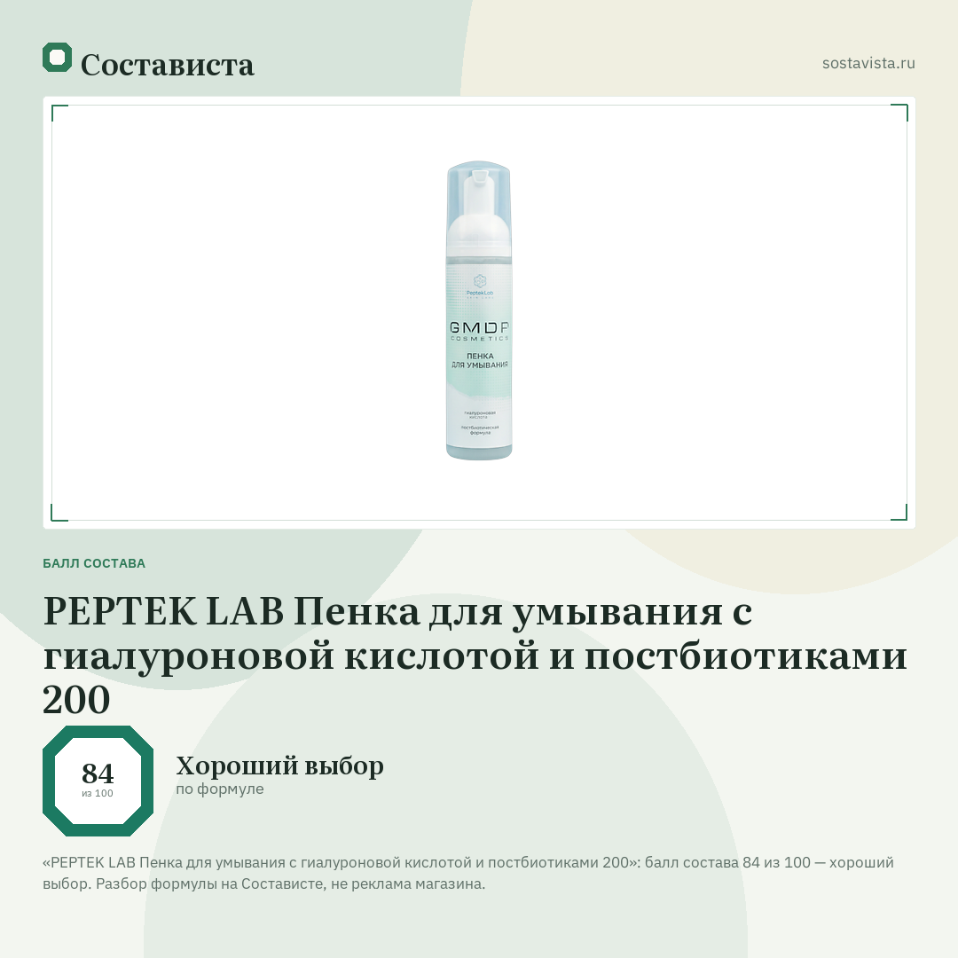 PEPTEK LAB Пенка для умывания с гиалуроновой кислотой и постбиотиками 200: балл состава 84 из 100 — Состависта