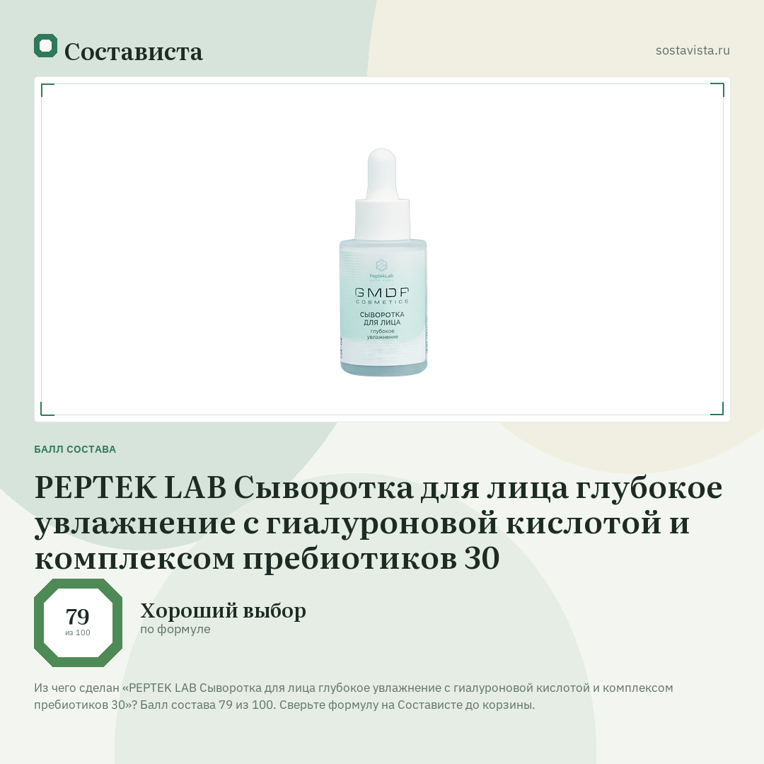 PEPTEK LAB Сыворотка для лица глубокое увлажнение с гиалуроновой кислотой и комплексом пребиотиков 30: балл состава 79 из 100 — Состависта