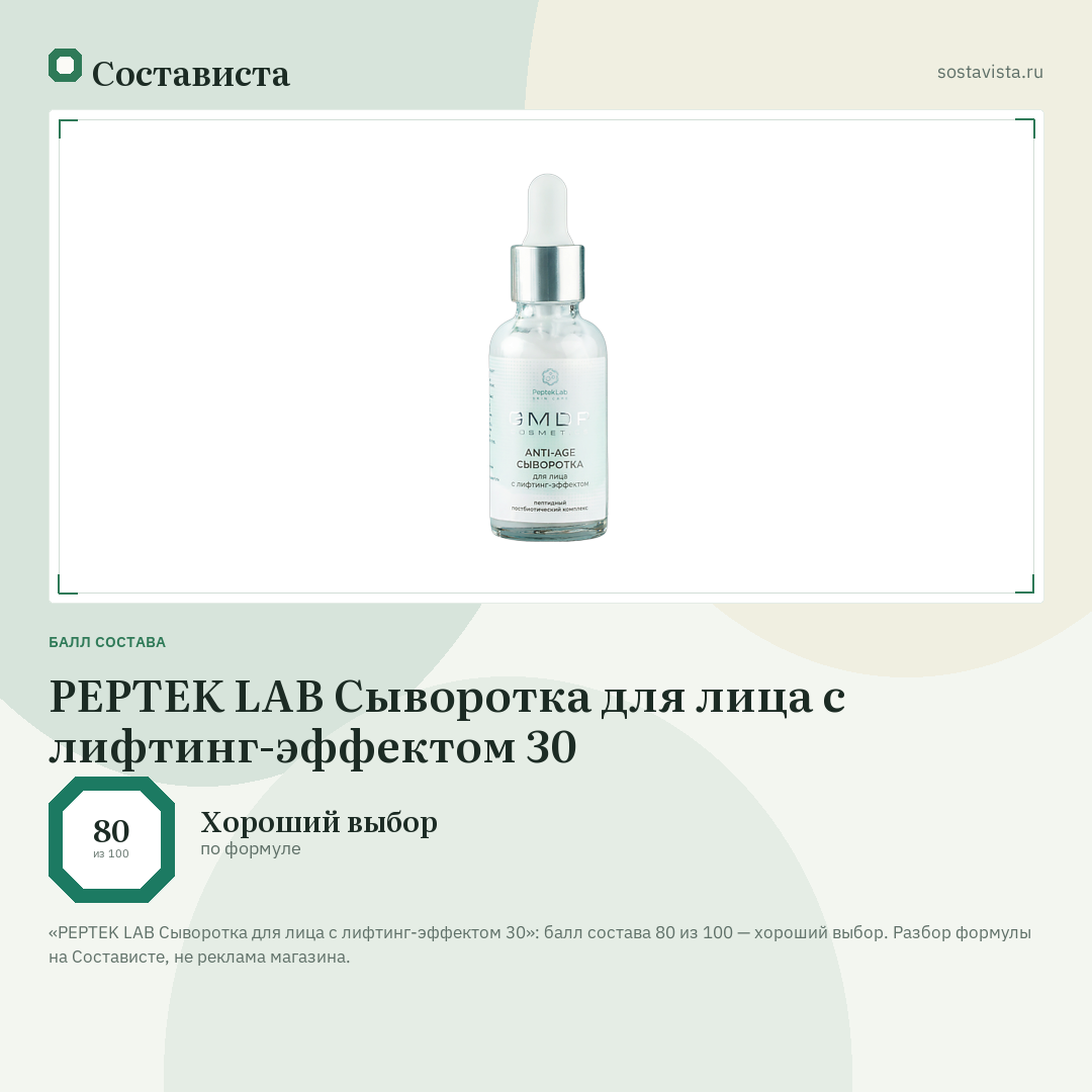 PEPTEK LAB Сыворотка для лица с лифтинг-эффектом 30: балл состава 80 из 100 — Состависта
