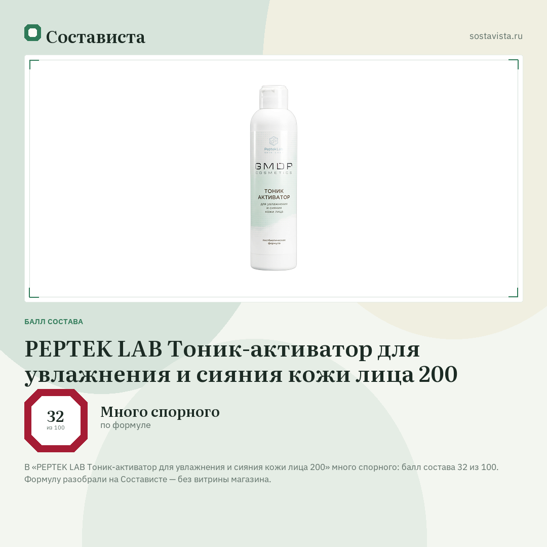 PEPTEK LAB Тоник-активатор для увлажнения и сияния кожи лица 200: балл состава 32 из 100 — Состависта
