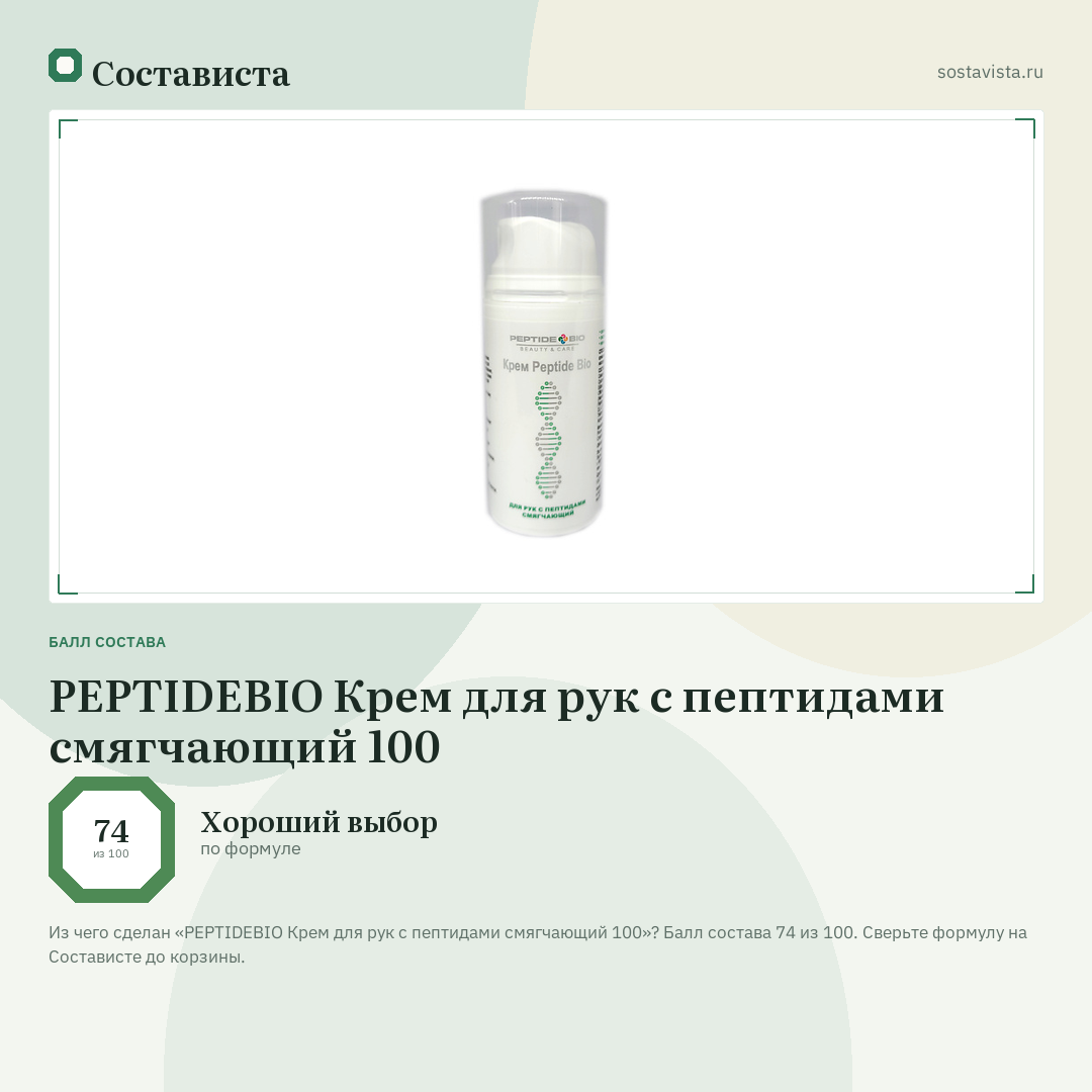 PEPTIDEBIO Крем для рук с пептидами смягчающий 100: балл состава 74 из 100 — Состависта
